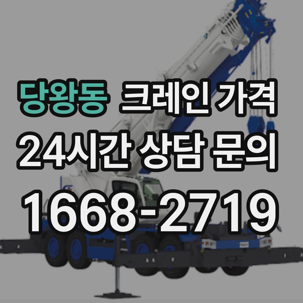 당왕동 크레인 가격