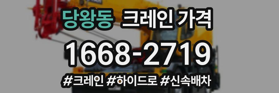 당왕동 크레인 가격
