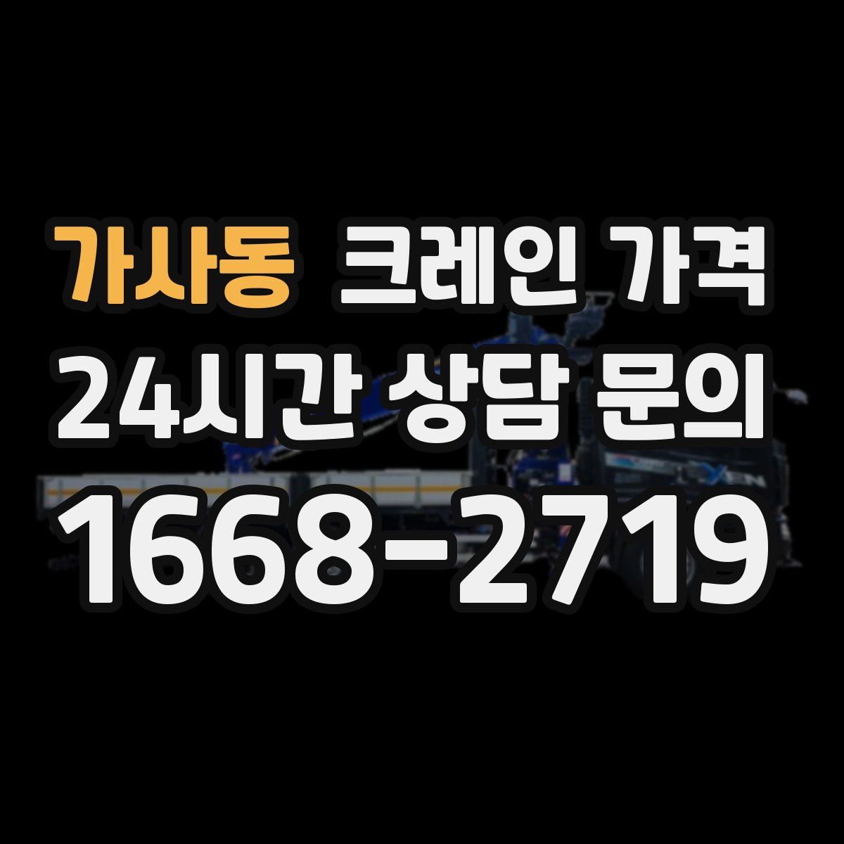 가사동 크레인 가격