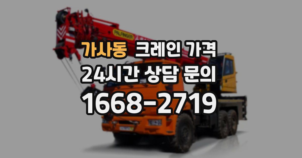 가사동 크레인 가격