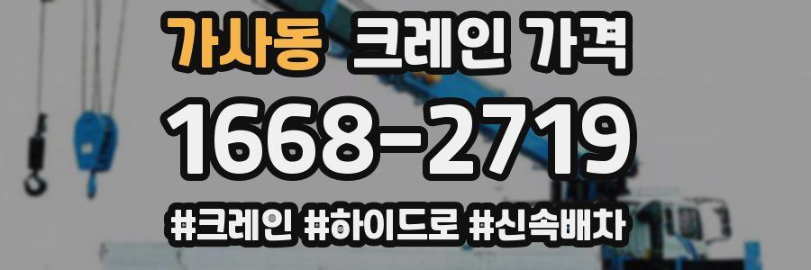 가사동 크레인 가격