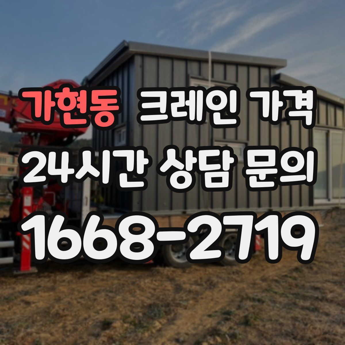 가현동 크레인 가격