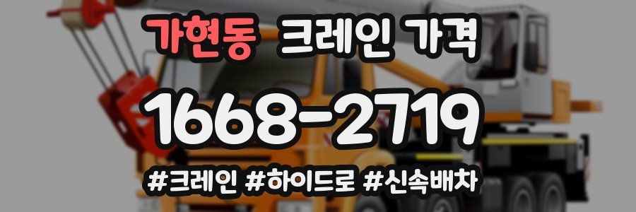 가현동 크레인 가격