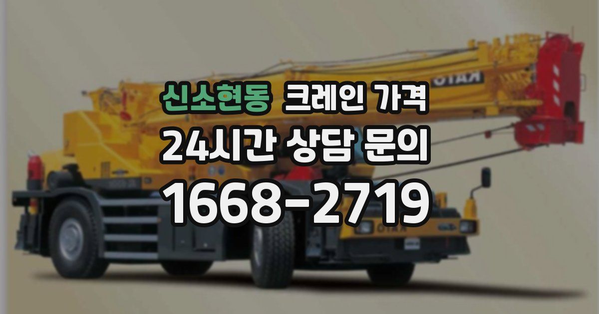 신소현동 크레인 가격