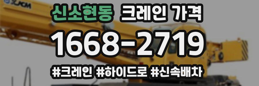 신소현동 크레인 가격