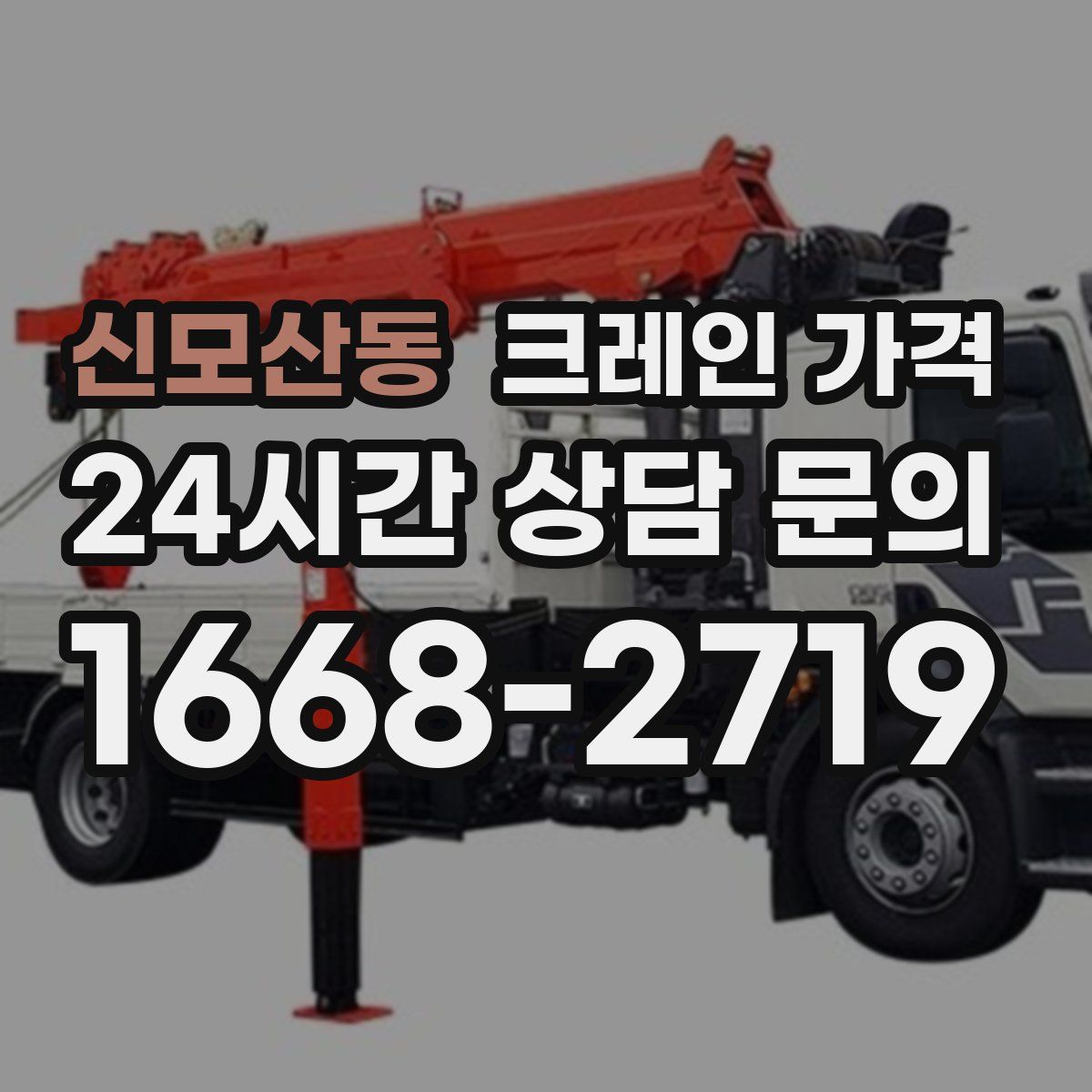 신모산동 크레인 가격