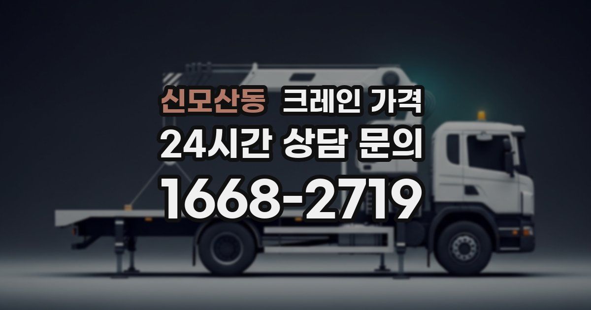 신모산동 크레인 가격