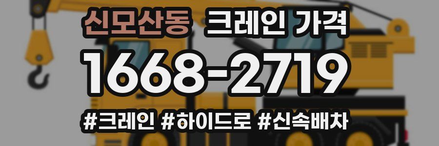 신모산동 크레인 가격