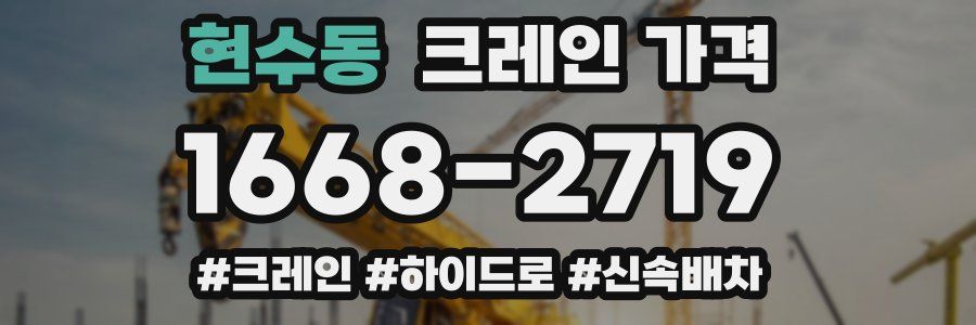 현수동 크레인 가격