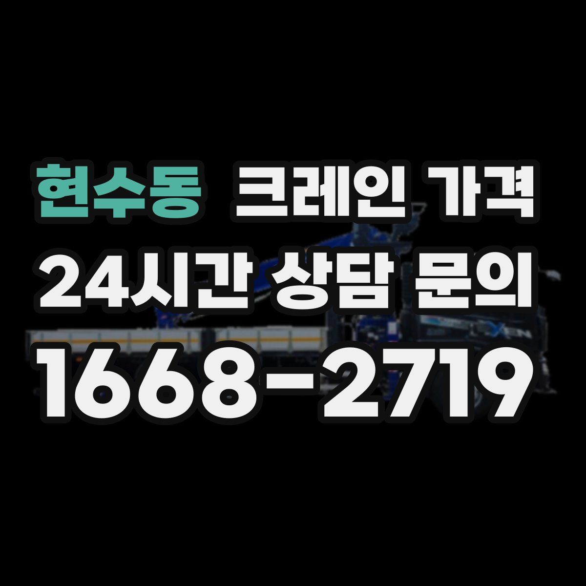 현수동 크레인 가격
