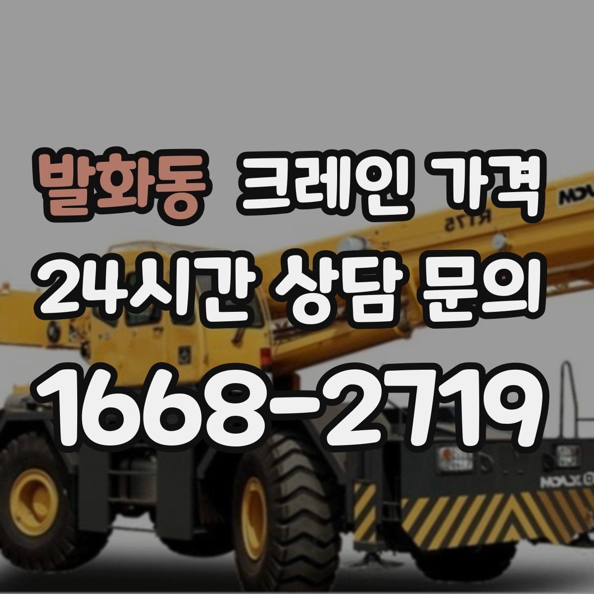 발화동 크레인 가격 현장마다 달라지는 실제 사례