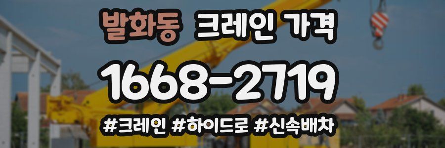 발화동 크레인 가격