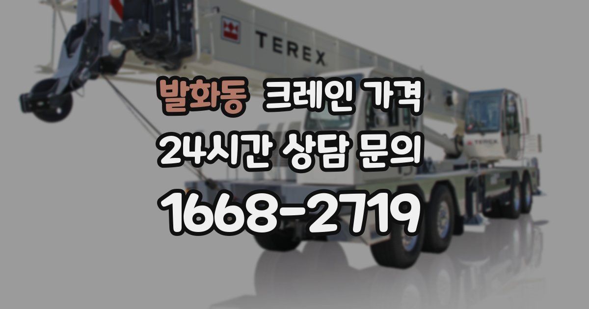 발화동 크레인 가격