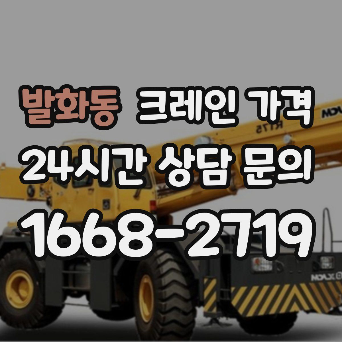 발화동 크레인 가격