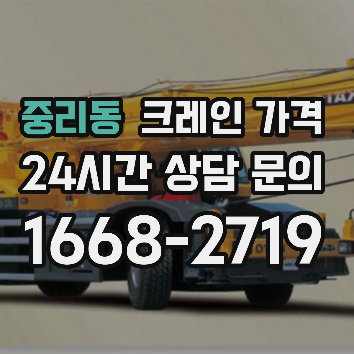 중리동 크레인 가격
