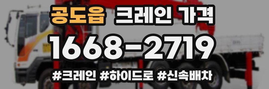 공도읍 크레인 가격