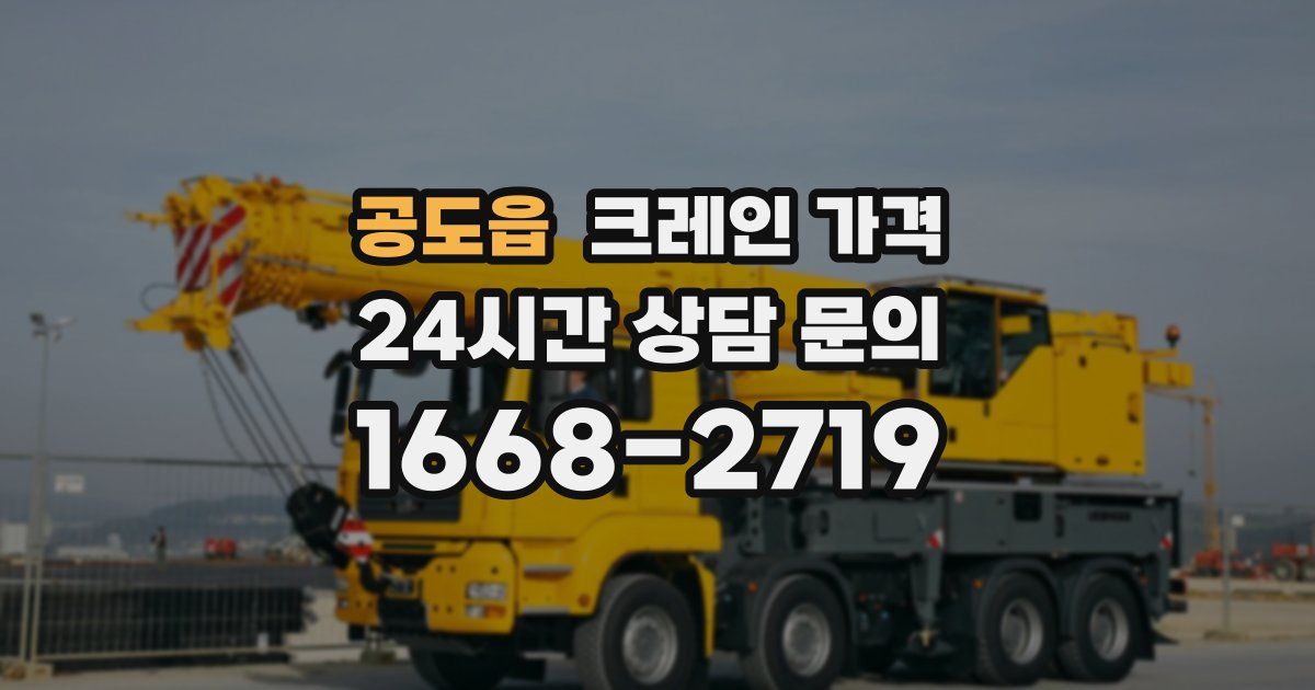 공도읍 크레인 가격