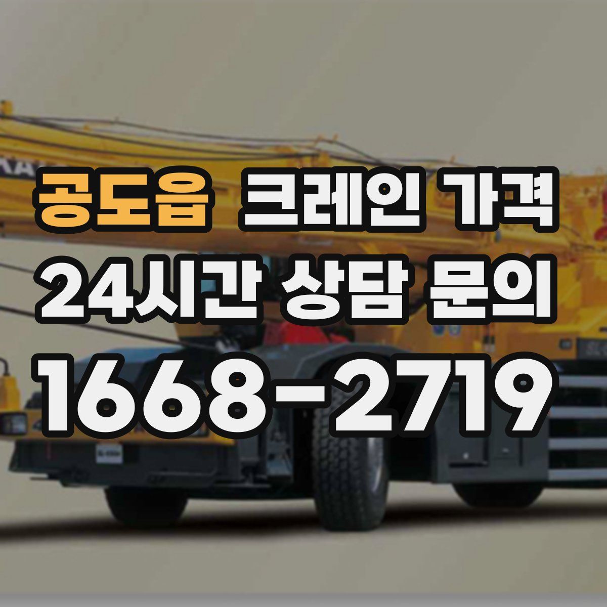 공도읍 크레인 가격