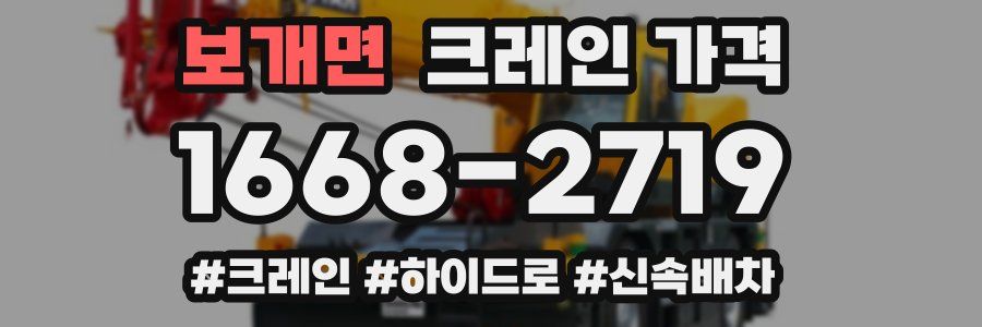 보개면 크레인 가격