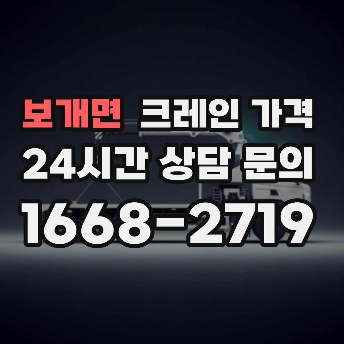 보개면 크레인 가격
