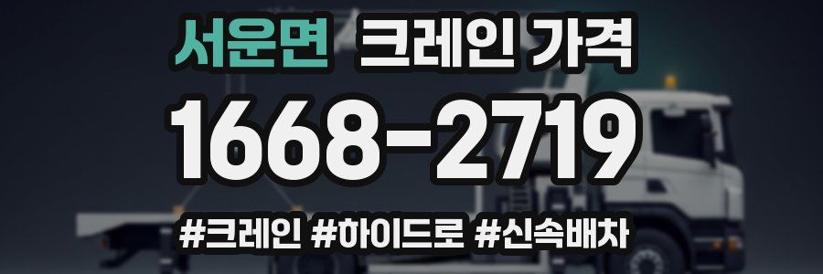 서운면 크레인 가격