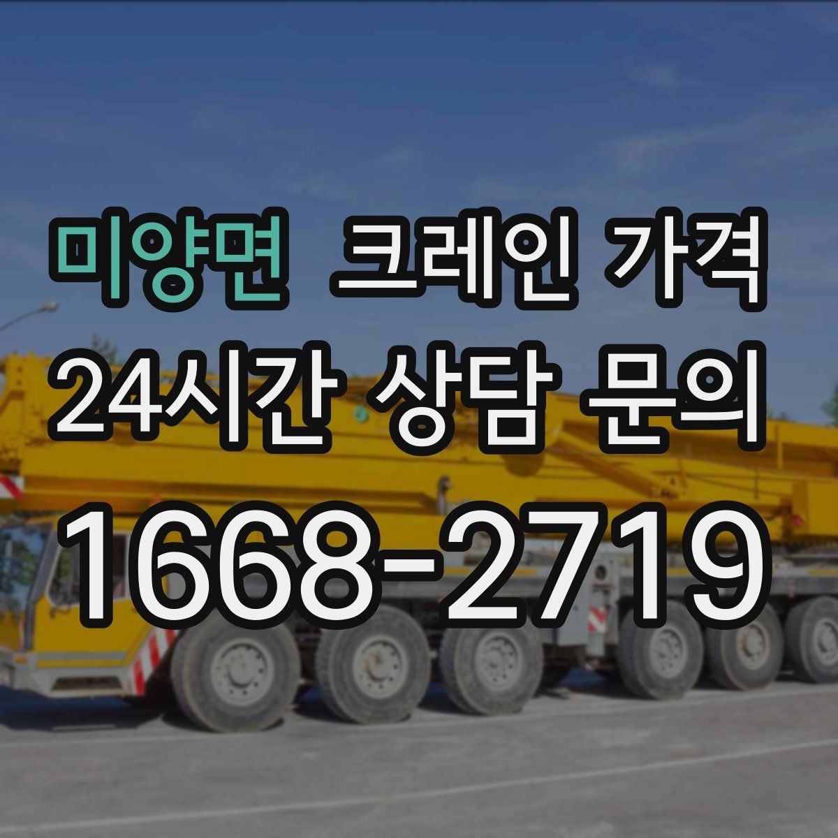 미양면 크레인 가격 계산에 자주 쓰이는 기준들