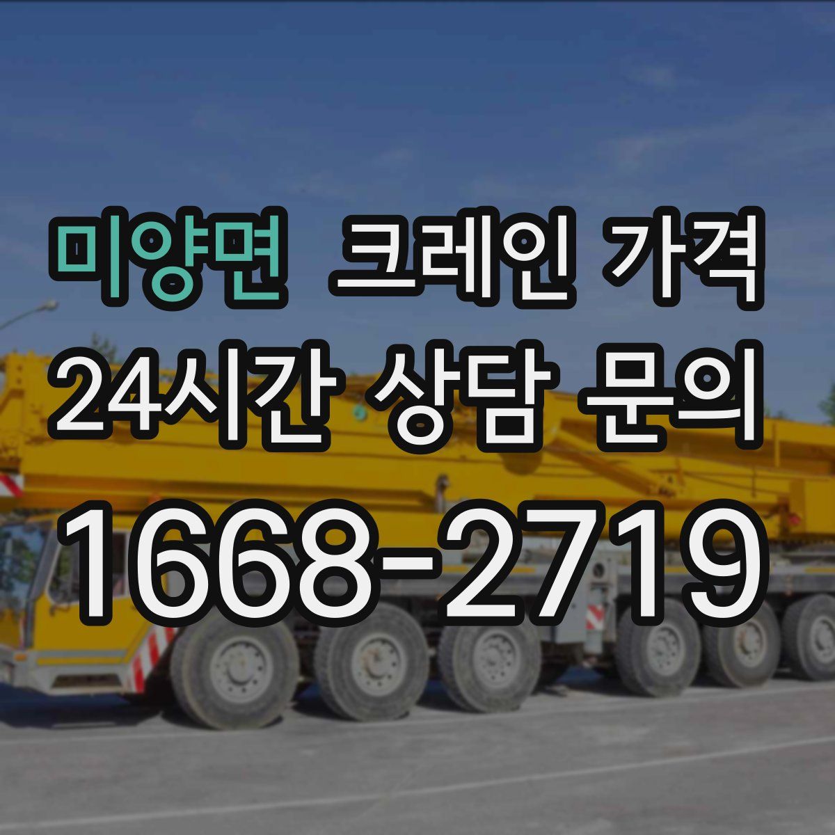 미양면 크레인 가격