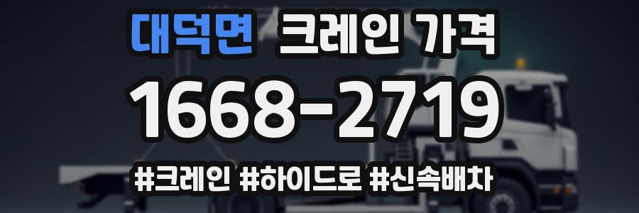 대덕면 크레인 가격