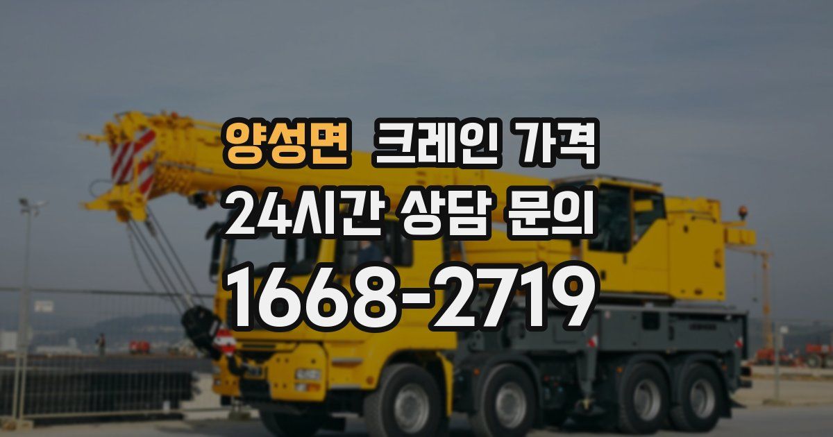 양성면 크레인 가격