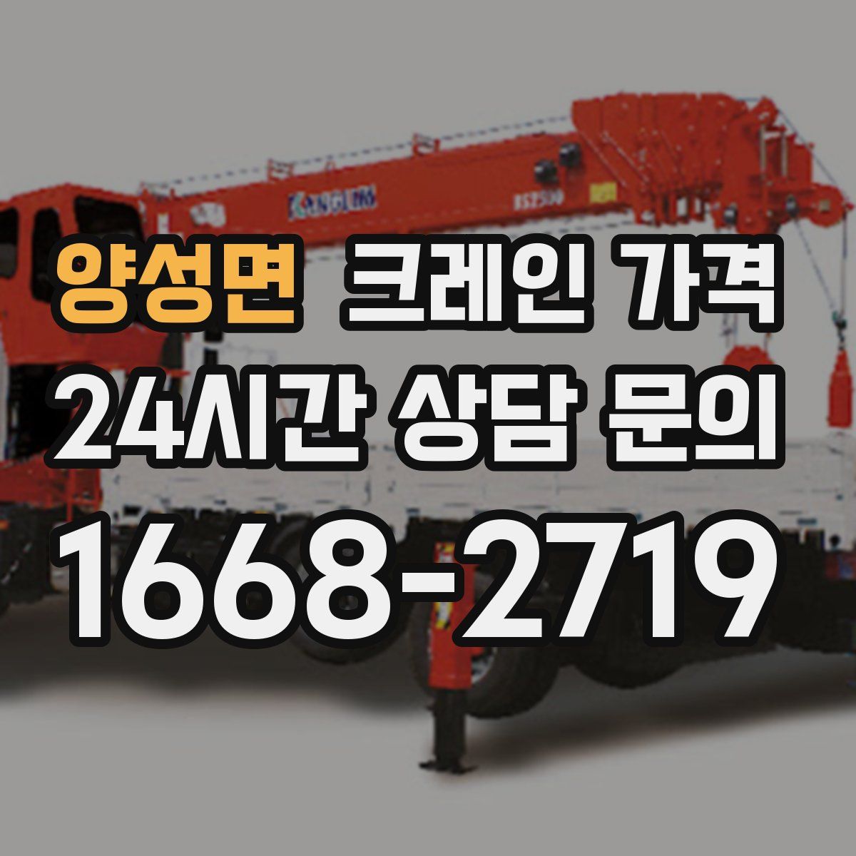 양성면 크레인 가격