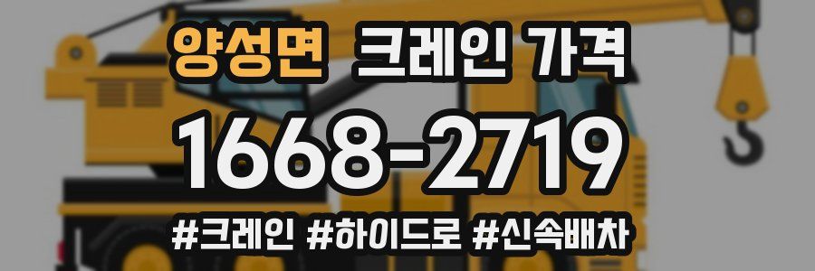 양성면 크레인 가격