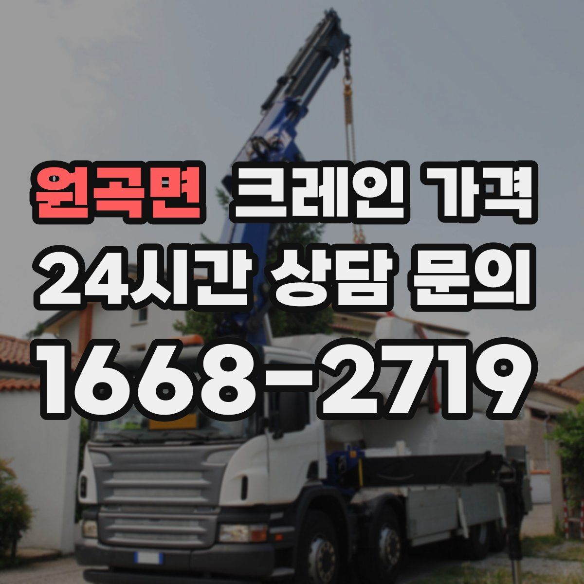원곡면 크레인 가격