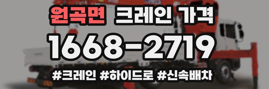 원곡면 크레인 가격