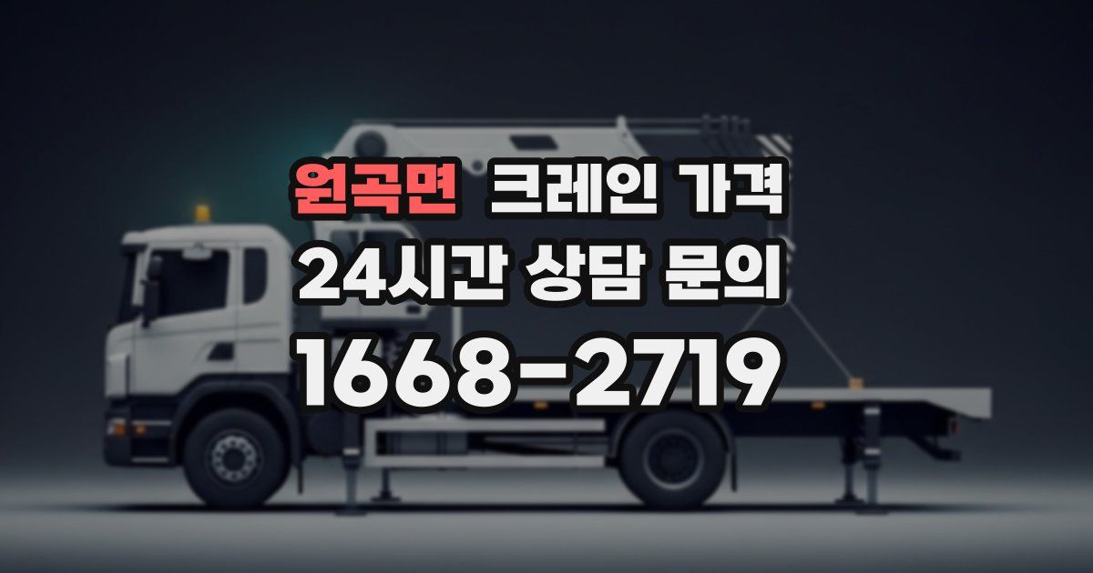 원곡면 크레인 가격