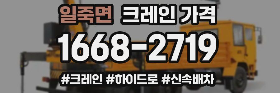 일죽면 크레인 가격