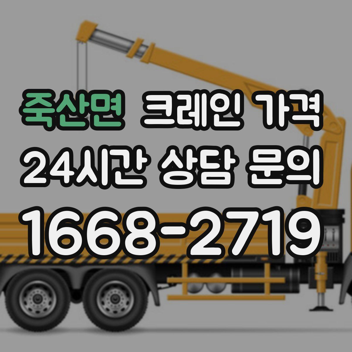 죽산면 크레인 가격