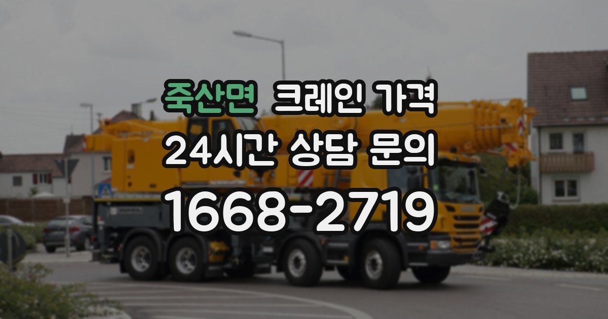 죽산면 크레인 가격