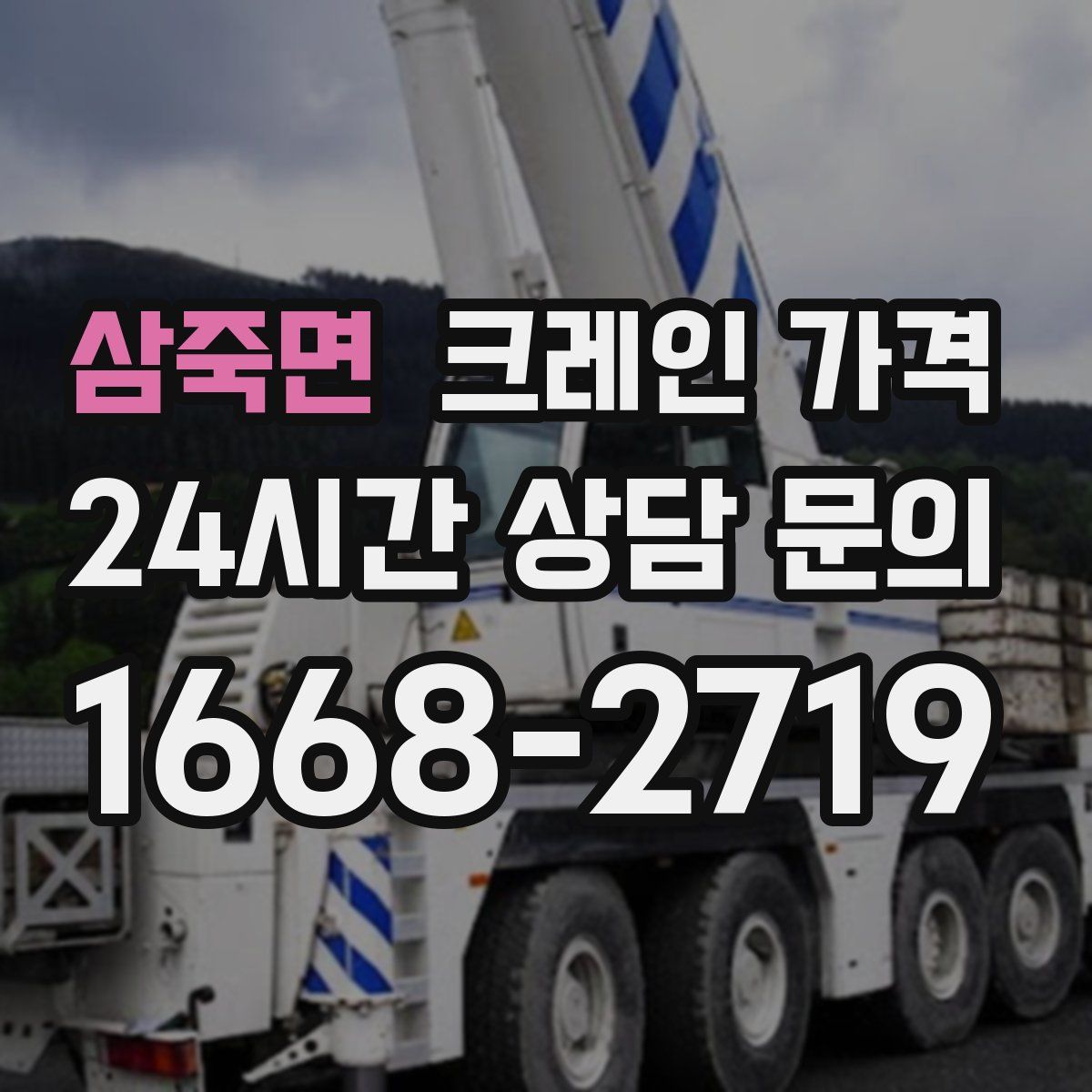 삼죽면 크레인 가격