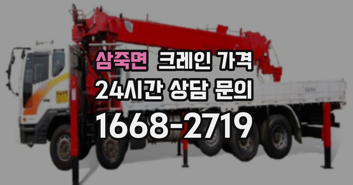 삼죽면 크레인 가격