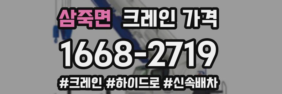 삼죽면 크레인 가격
