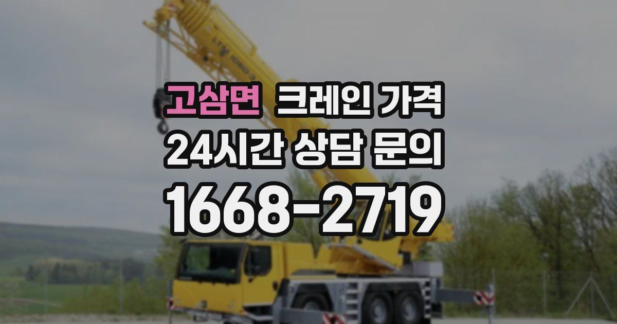 고삼면 크레인 가격