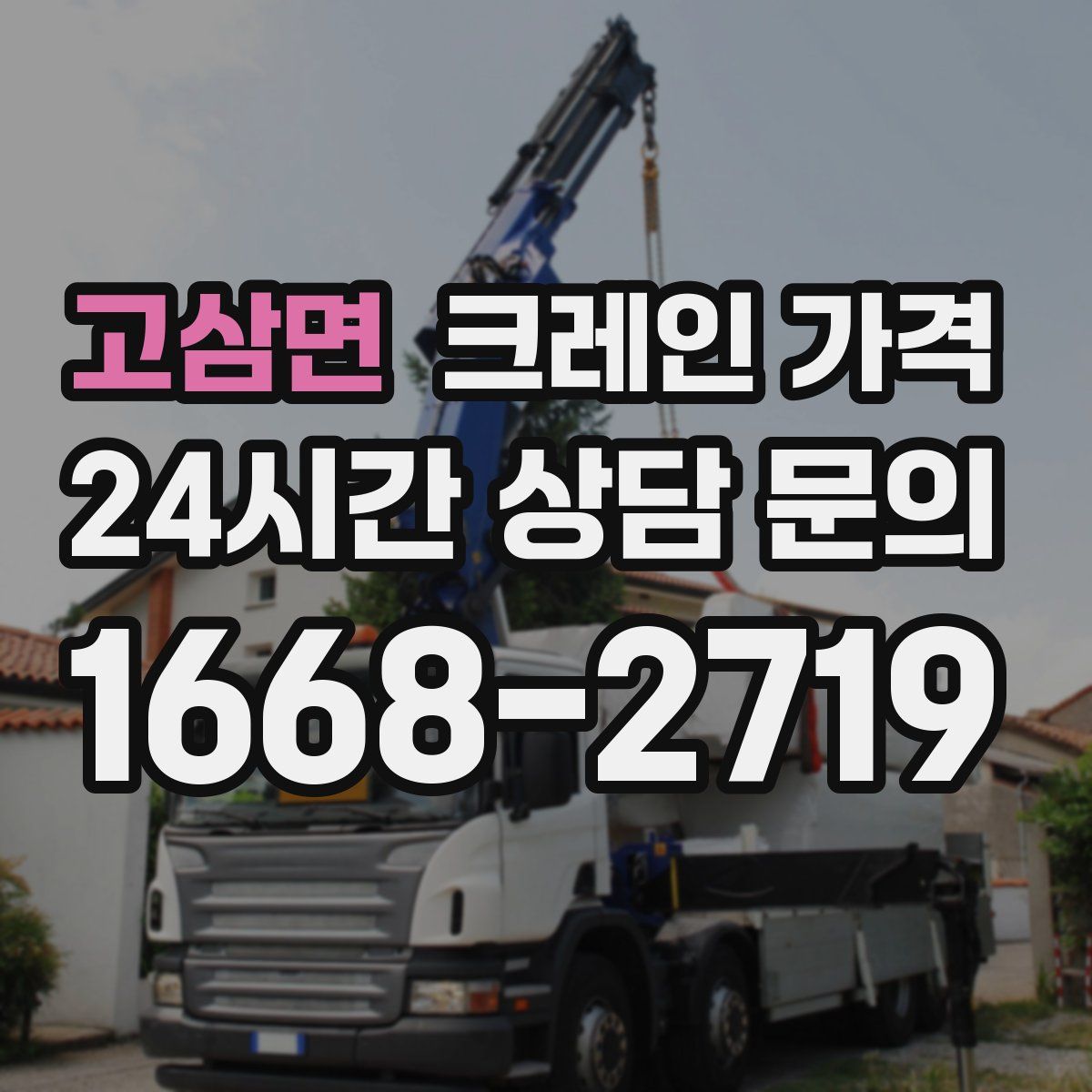 고삼면 크레인 가격