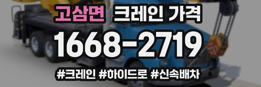 고삼면 크레인 가격