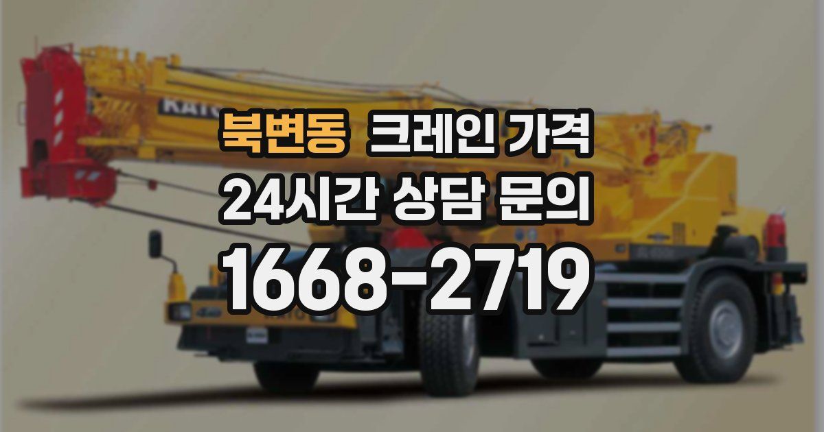 북변동 크레인 가격