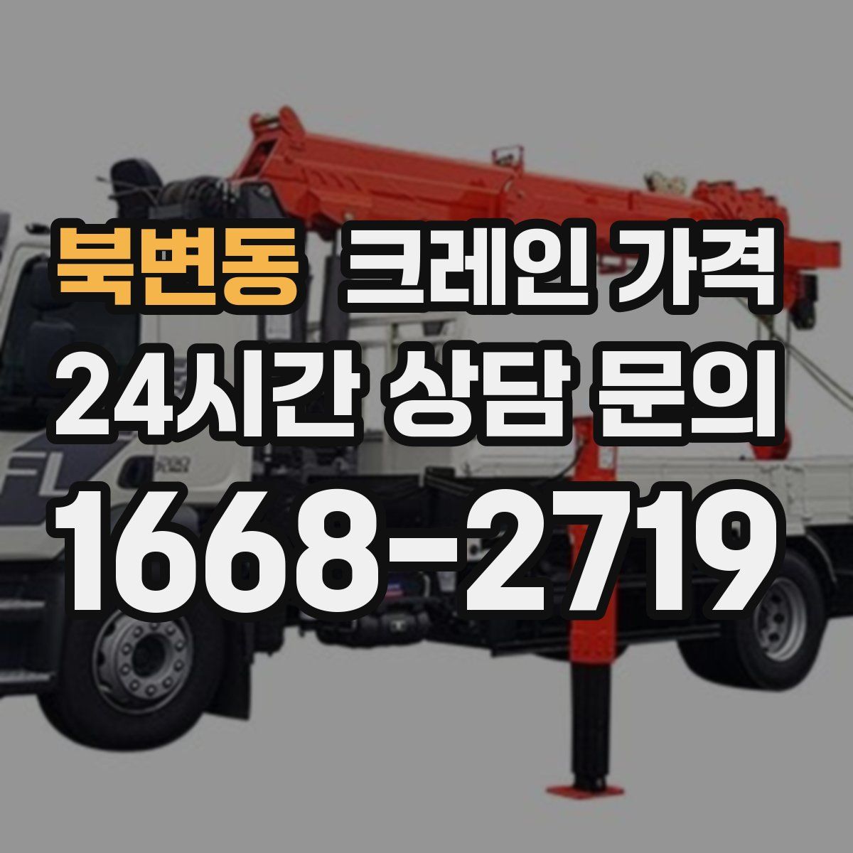 북변동 크레인 가격
