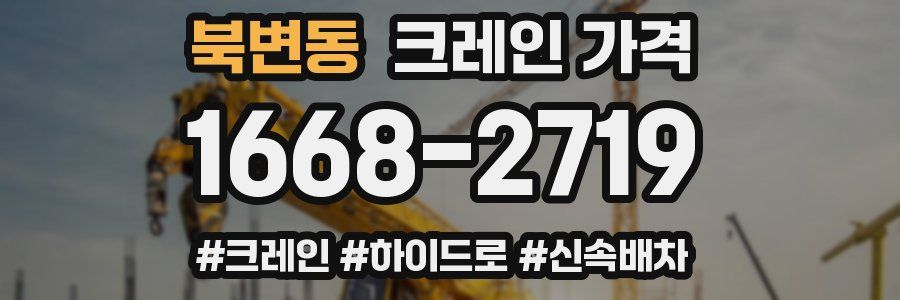 북변동 크레인 가격