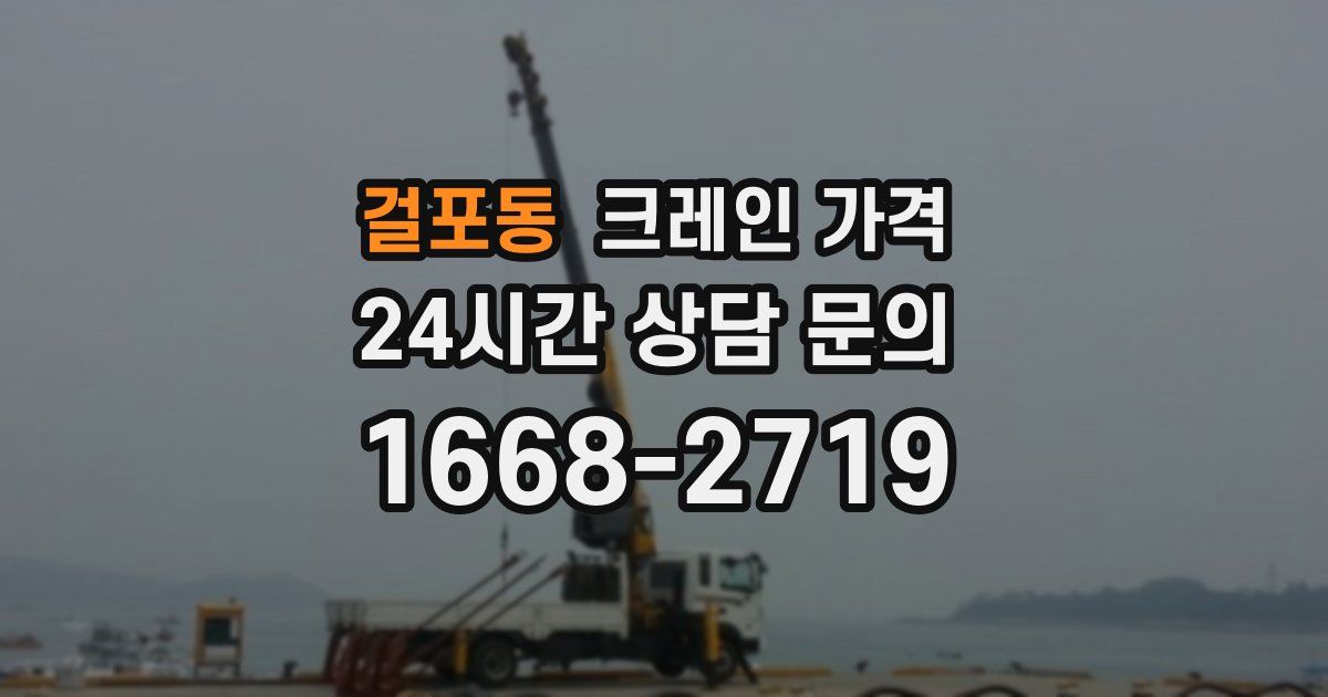 걸포동 크레인 가격