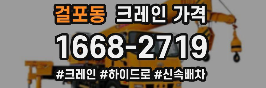 걸포동 크레인 가격