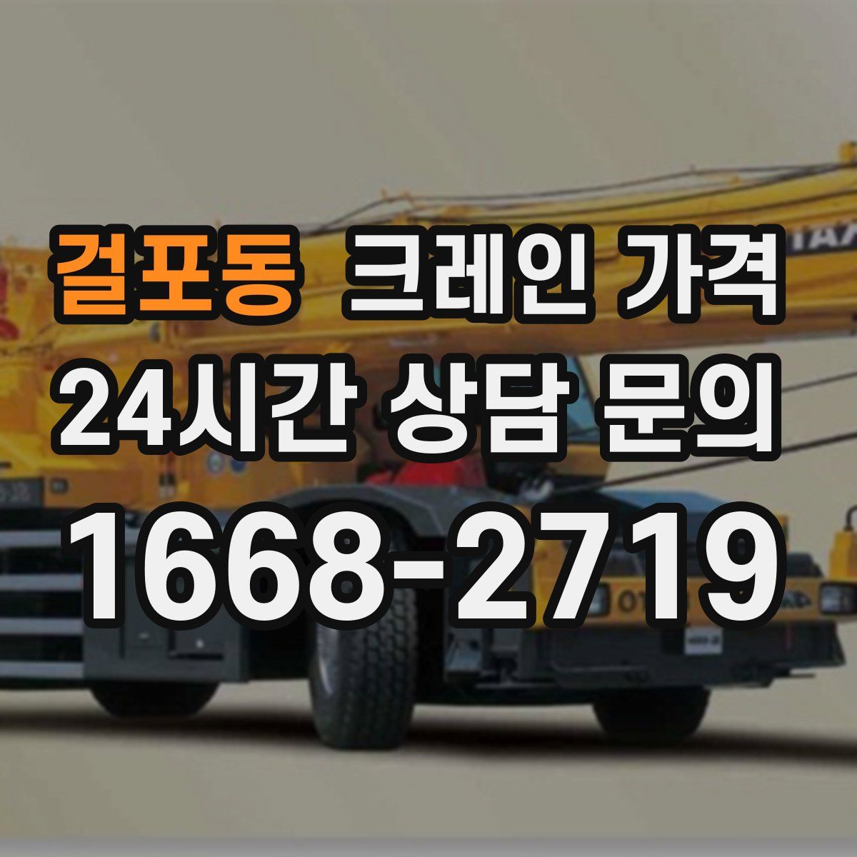 걸포동 크레인 가격