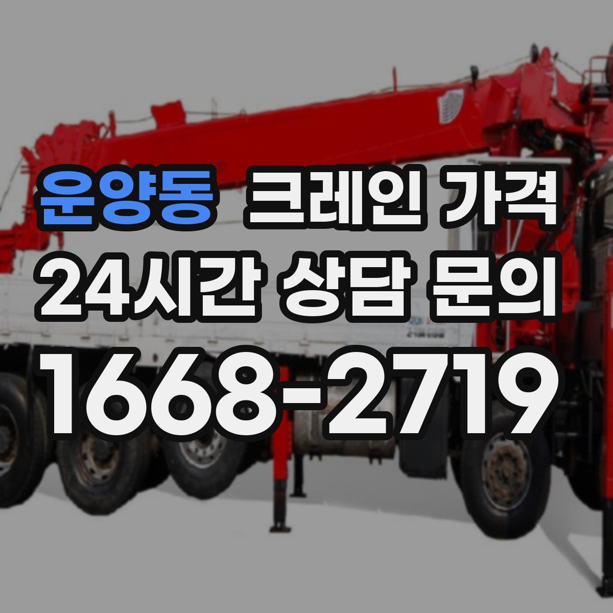 운양동 크레인 가격
